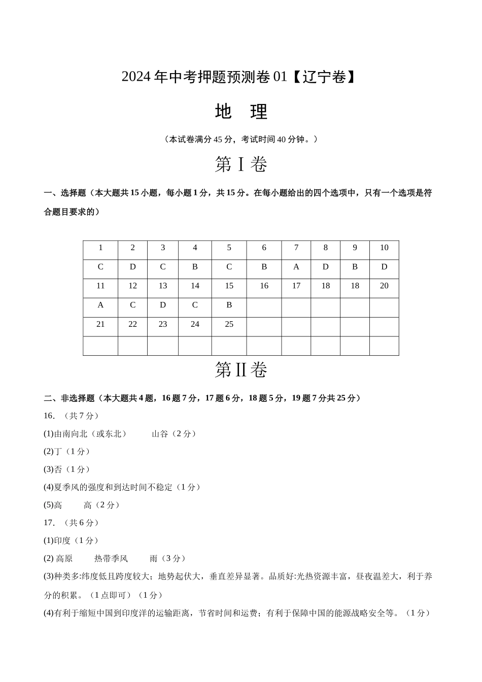 2024年中考押题预测卷01（辽宁卷）-地理（参考答案）(1).docx_第1页