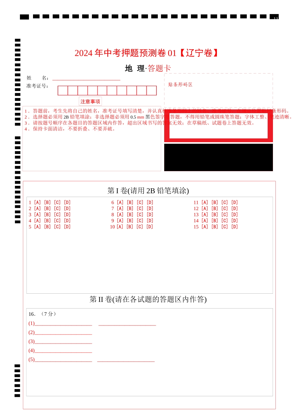 2024年中考押题预测卷01（辽宁卷）-地理（答题卡）(1).docx_第1页