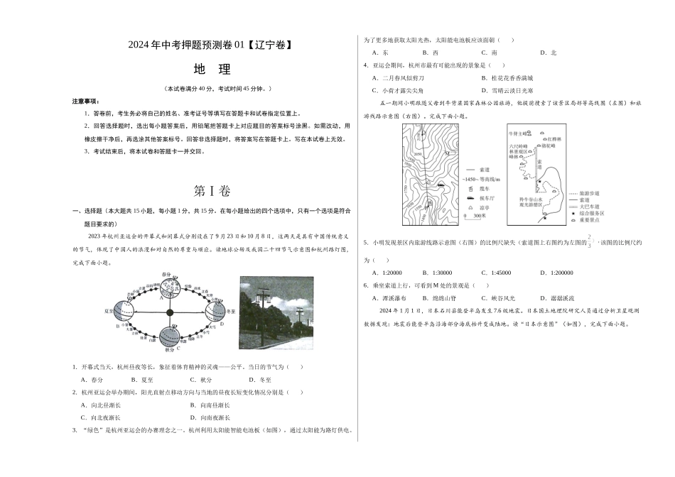 2024年中考押题预测卷01（辽宁卷）-地理（考试版）A3 (1).docx_第1页