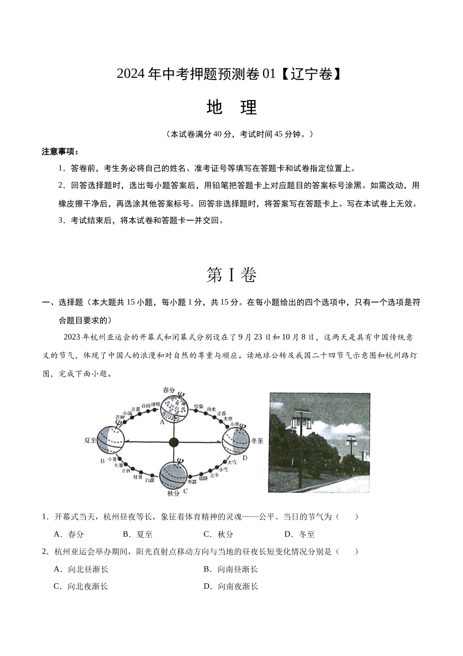 2024年中考押题预测卷01（辽宁卷）-地理（全解全析）(1).docx_第1页
