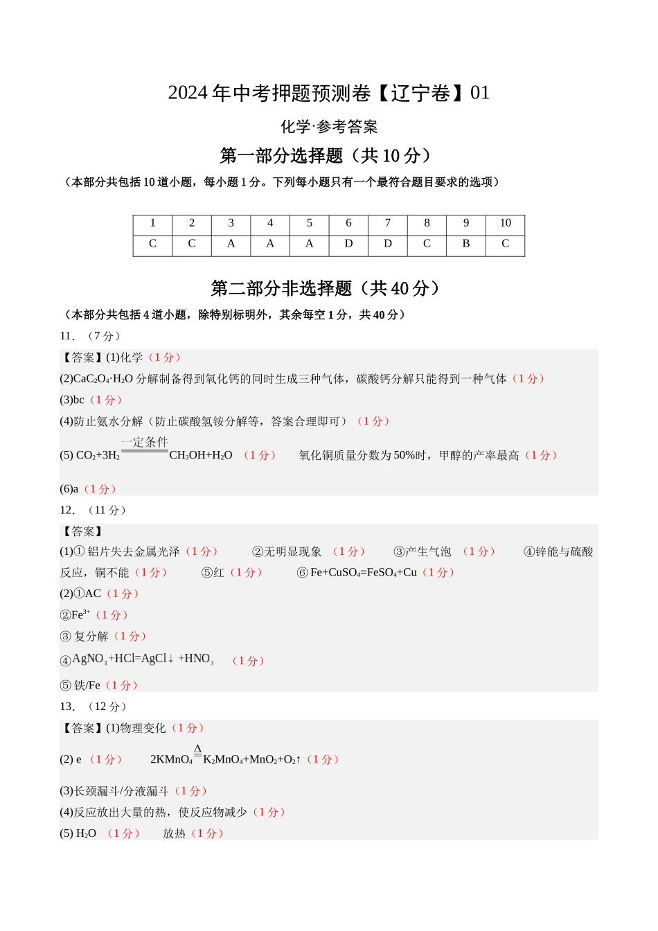 2024年中考押题预测卷01（辽宁卷）-化学（参考答案）(1).docx_第1页