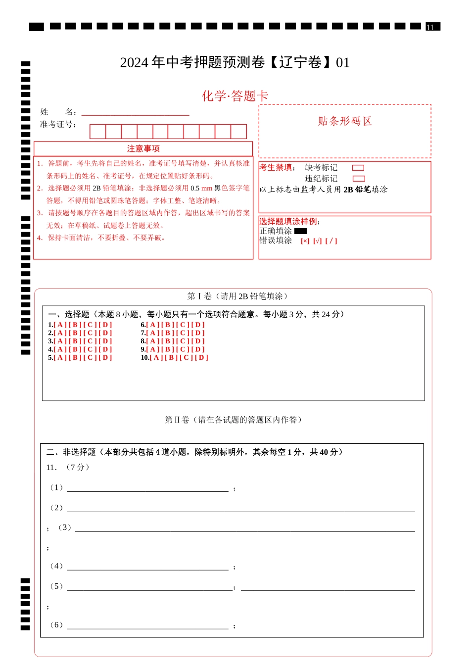 2024年中考押题预测卷01（辽宁卷）-化学（答题卡）(1).docx_第1页