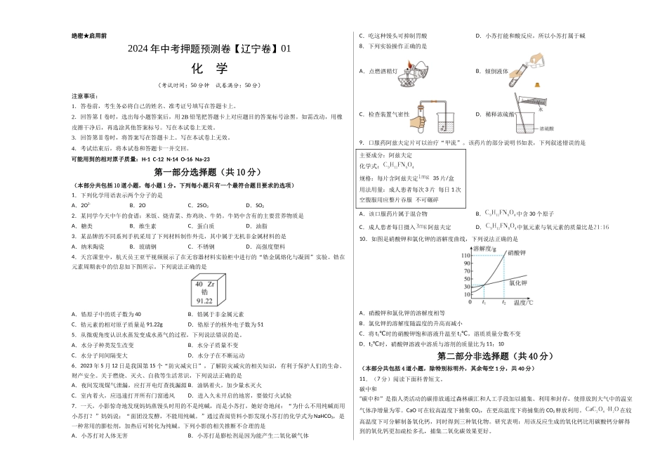2024年中考押题预测卷01（辽宁卷）-化学（考试版）A3(1).docx_第1页