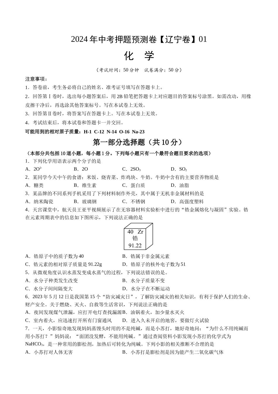 2024年中考押题预测卷01（辽宁卷）-化学（考试版）A4(1).docx_第1页