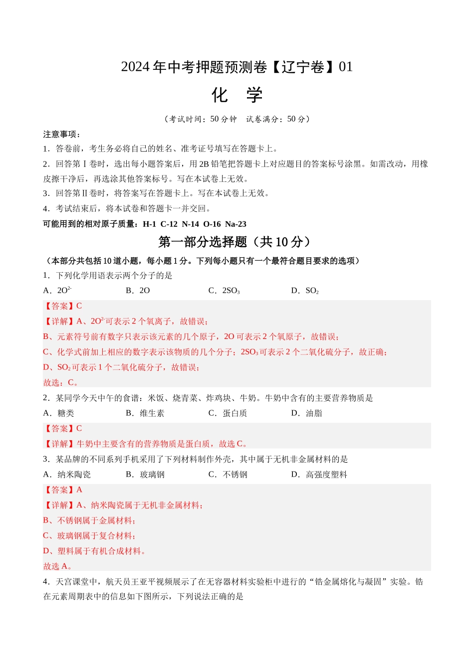 2024年中考押题预测卷01（辽宁卷）-化学（全解全析）(1).docx_第1页