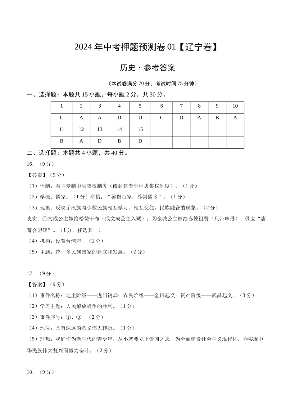 2024年中考押题预测卷01（辽宁卷）-历史（参考答案）(1).docx_第1页