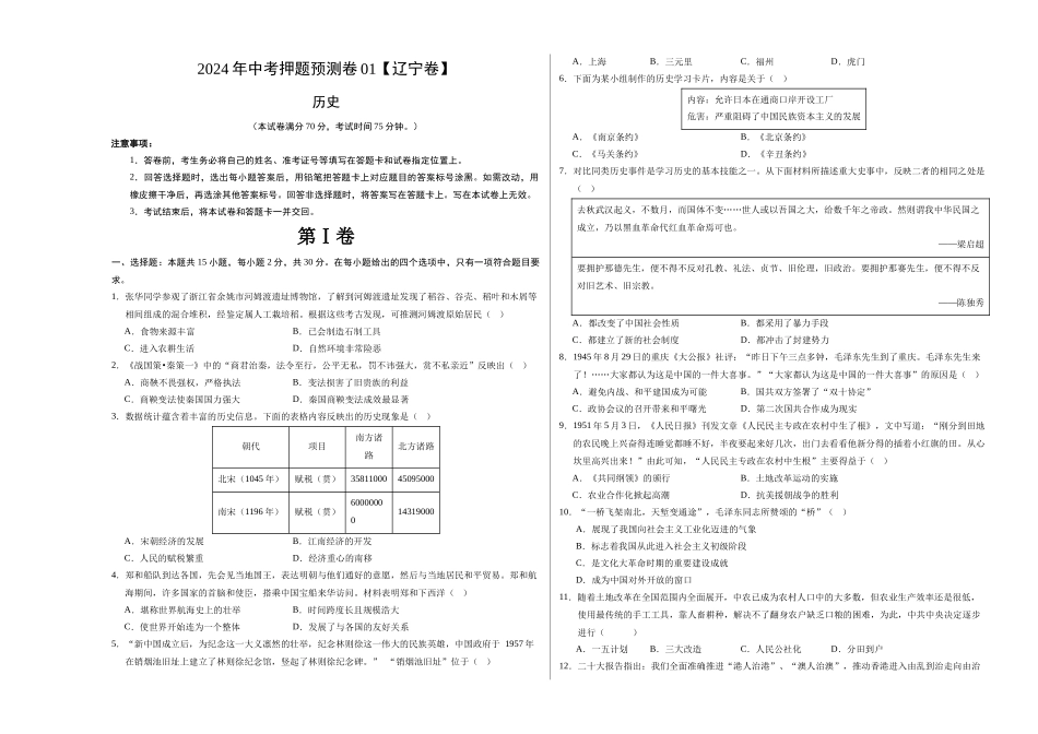 2024年中考押题预测卷01（辽宁卷）-历史（考试版）A3(1).docx_第1页