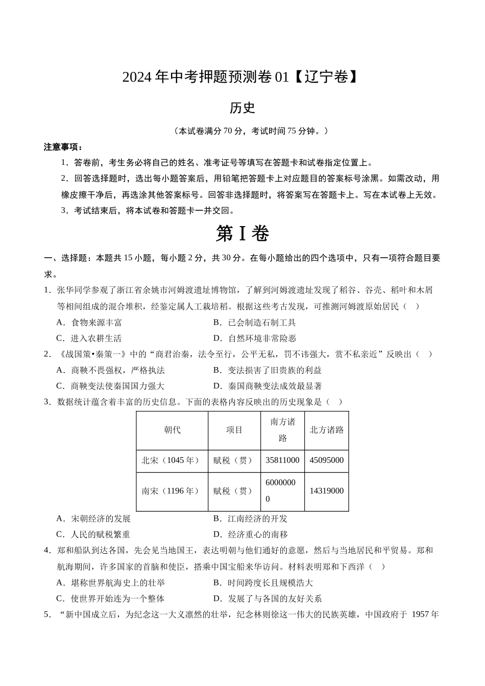 2024年中考押题预测卷01（辽宁卷）-历史（考试版）A4(1).docx_第1页