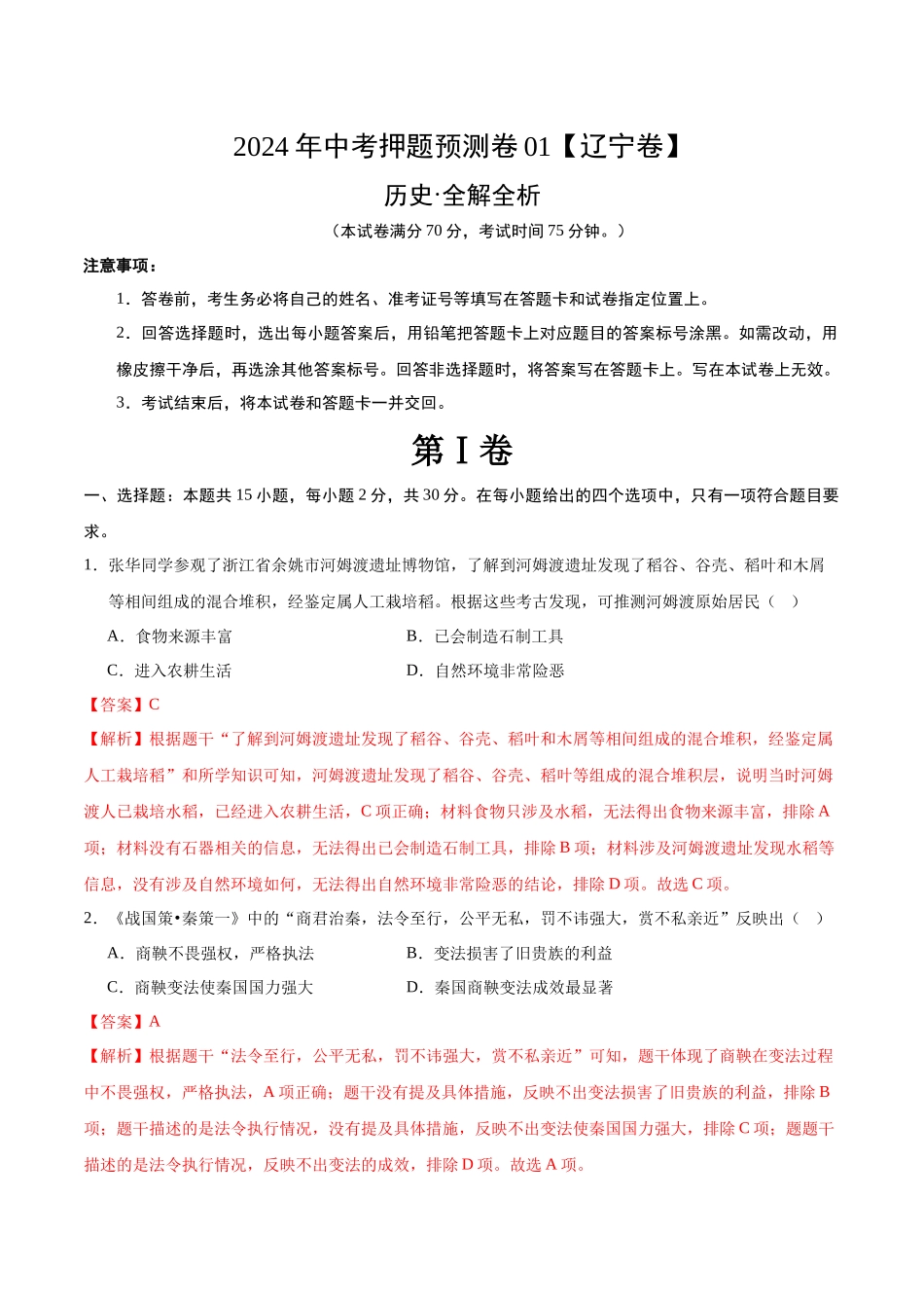 2024年中考押题预测卷01（辽宁卷）-历史（全解全析）(1).docx_第1页