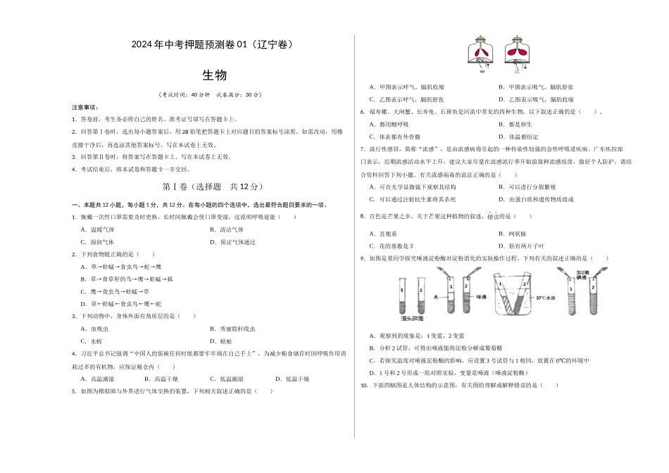 2024年中考押题预测卷01（辽宁卷）-生物（考试版A3）(1).docx_第1页