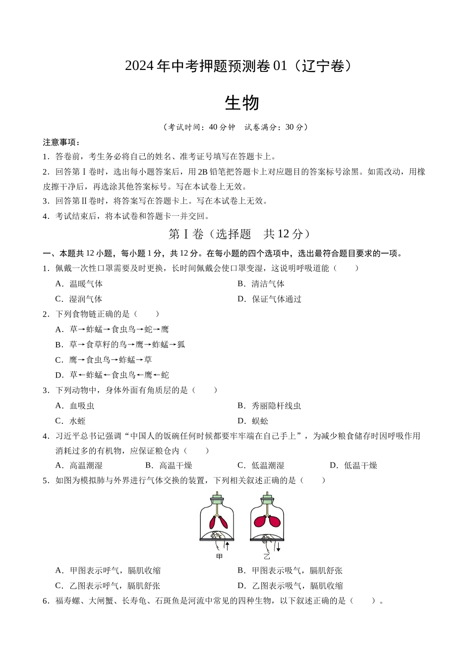 2024年中考押题预测卷01（辽宁卷）-生物（考试版A4）(1).docx_第1页