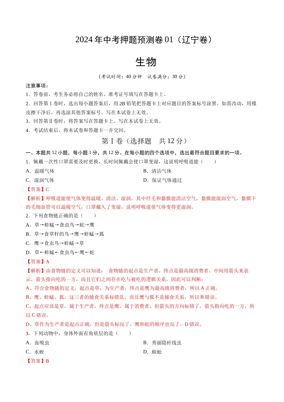 2024年中考押题预测卷01（辽宁卷）-生物（全解全析）(1).docx_第1页