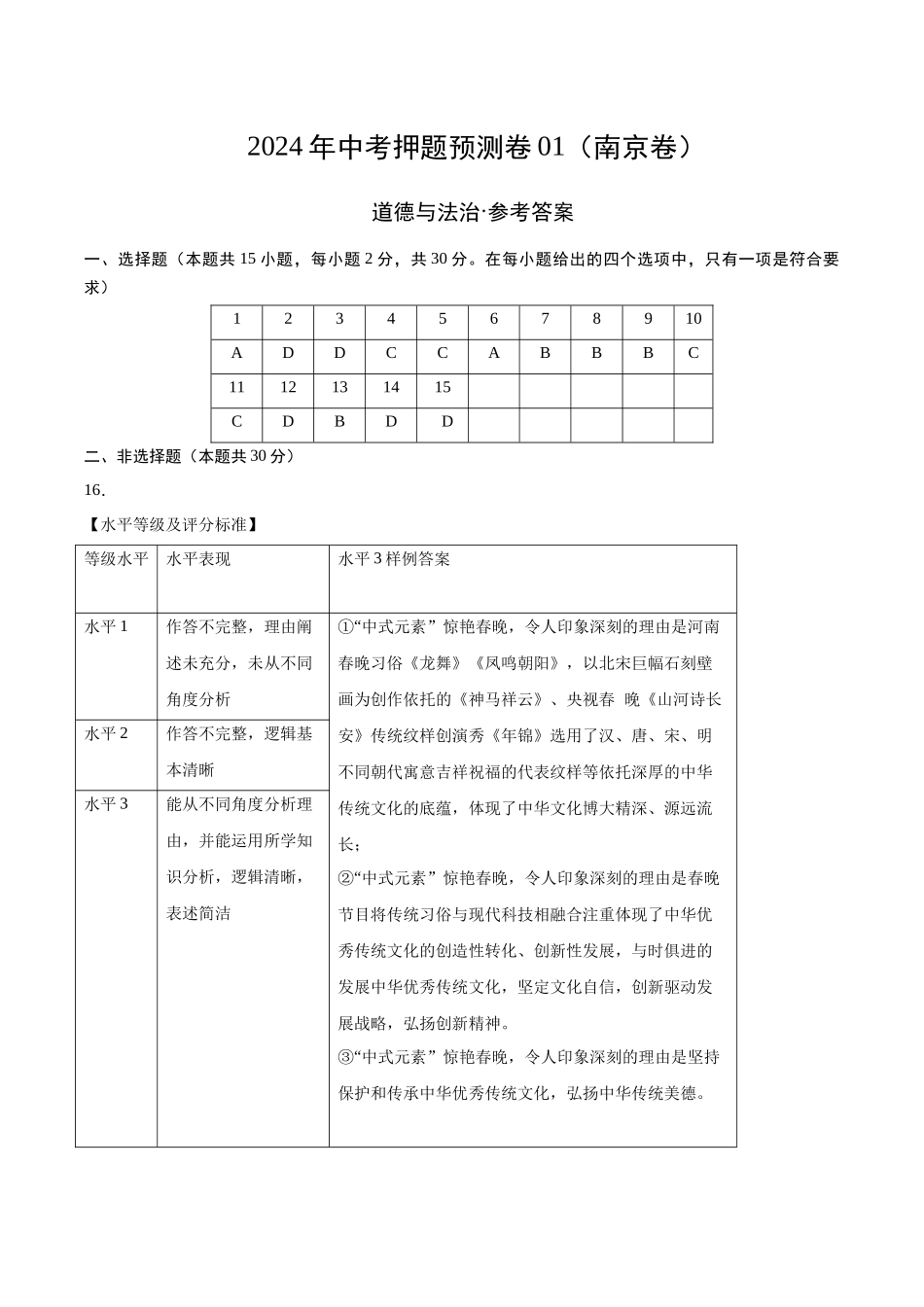 2024年中考押题预测卷01（南京卷）-道德与法治（参考答案）(1).docx_第1页