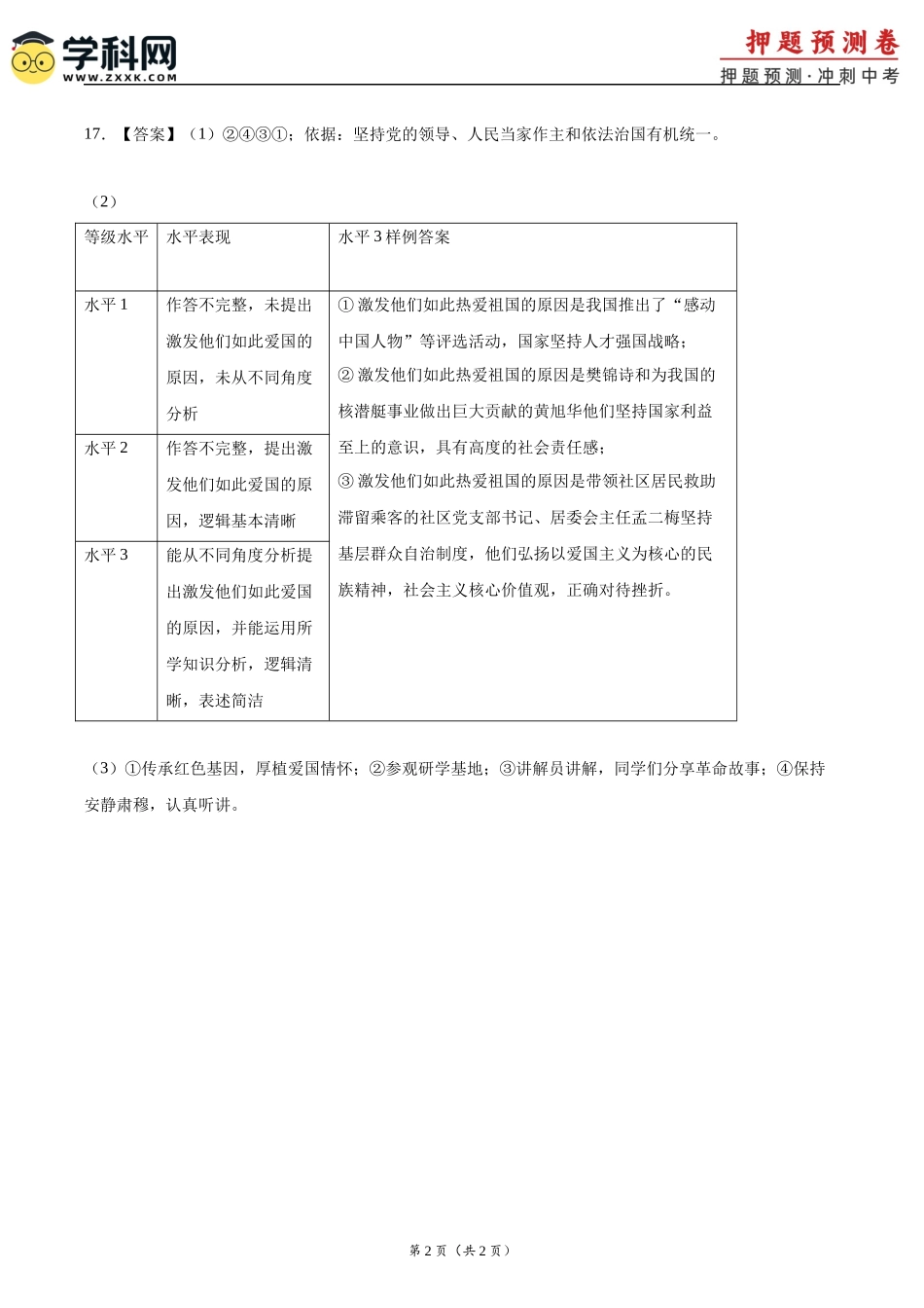 2024年中考押题预测卷01（南京卷）-道德与法治（参考答案）(1).docx_第2页