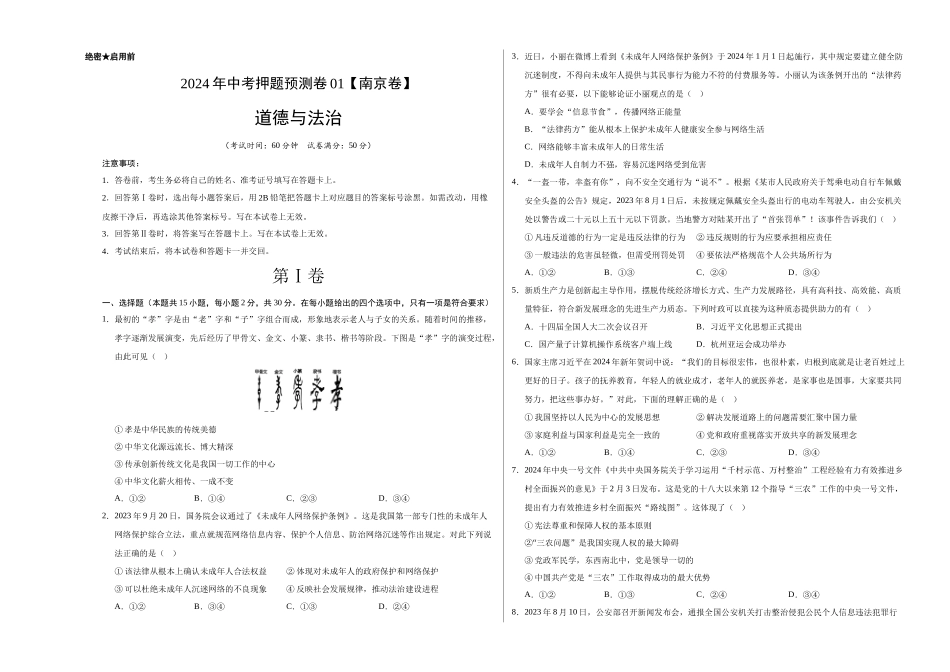 2024年中考押题预测卷01（南京卷）-道德与法治（考试版A3）(1).docx_第1页