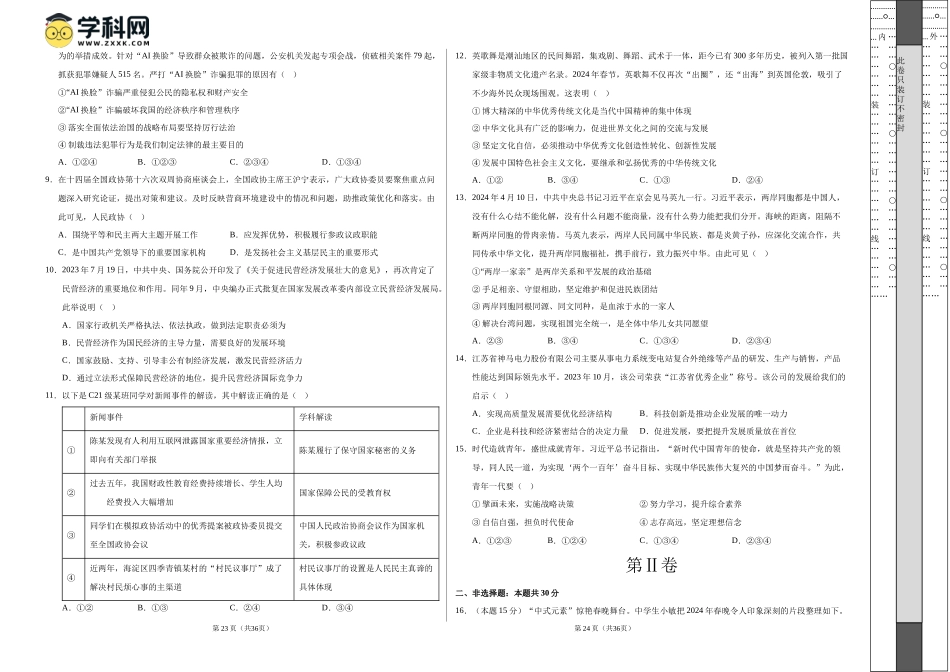 2024年中考押题预测卷01（南京卷）-道德与法治（考试版A3）(1).docx_第2页