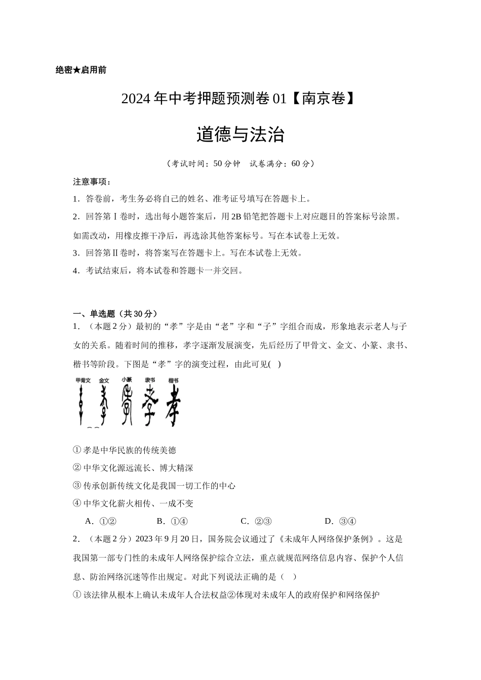 2024年中考押题预测卷01（南京卷）-道德与法治（考试版A4）(1).docx_第1页