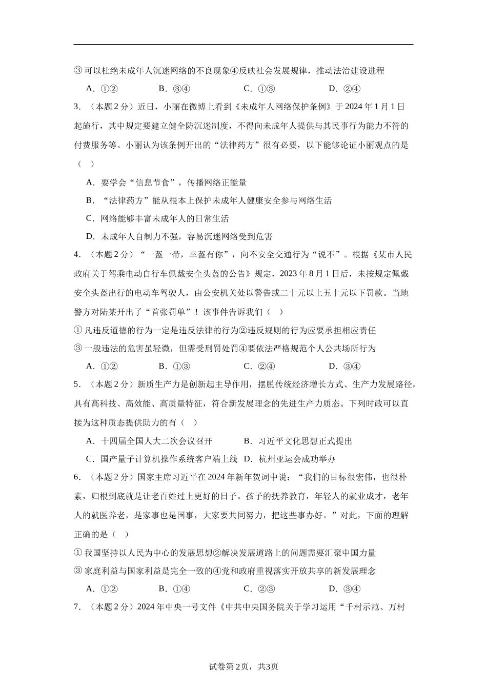 2024年中考押题预测卷01（南京卷）-道德与法治（考试版A4）(1).docx_第2页