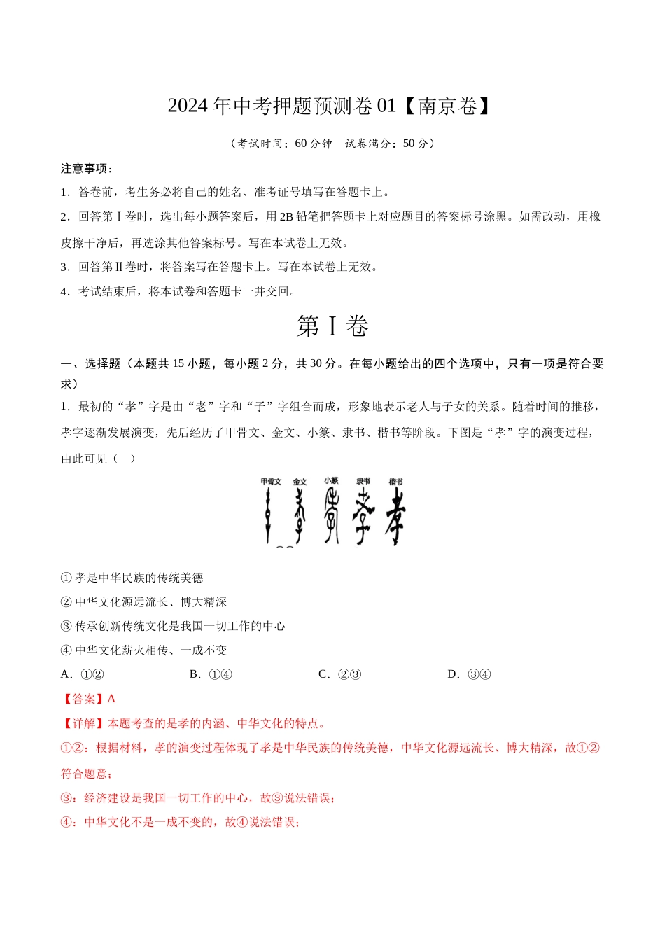 2024年中考押题预测卷01（南京卷）-道德与法治（全解全析）(1).docx_第1页