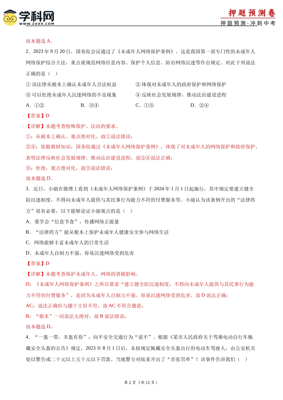 2024年中考押题预测卷01（南京卷）-道德与法治（全解全析）(1).docx_第2页