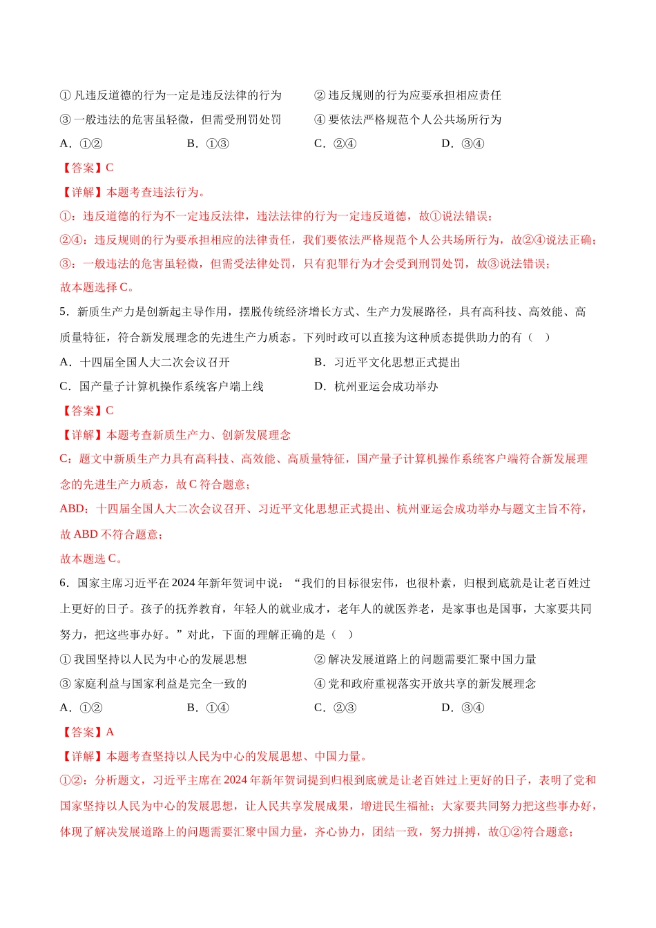 2024年中考押题预测卷01（南京卷）-道德与法治（全解全析）(1).docx_第3页