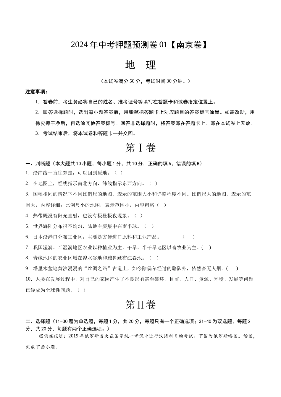 2024年中考押题预测卷01（南京卷）-地理（考试版）A4(1).docx_第1页