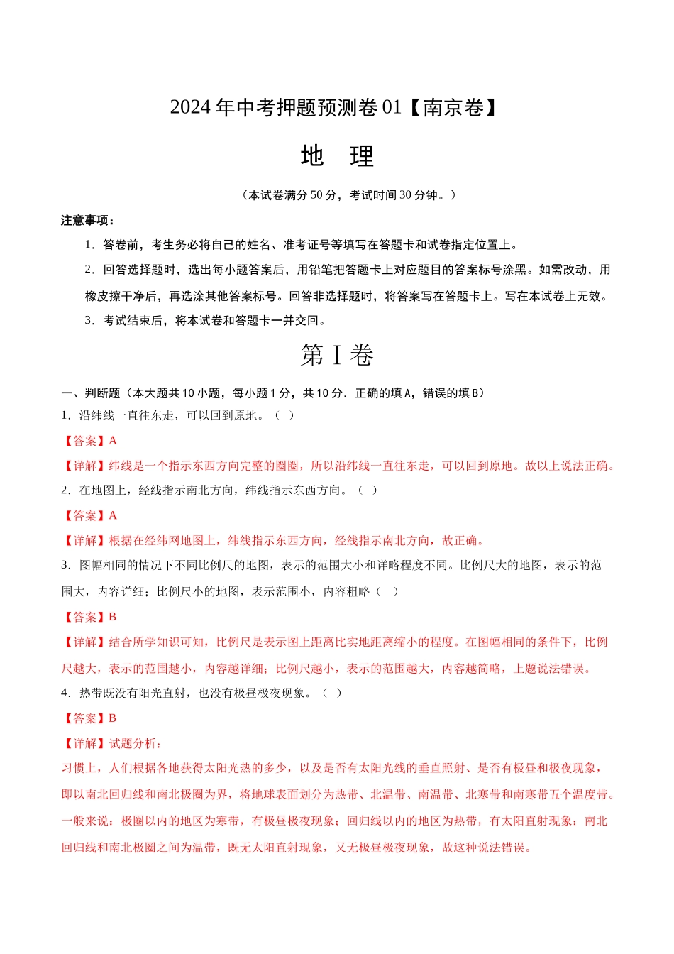 2024年中考押题预测卷01（南京卷）-地理（全解全析）(1).docx_第1页