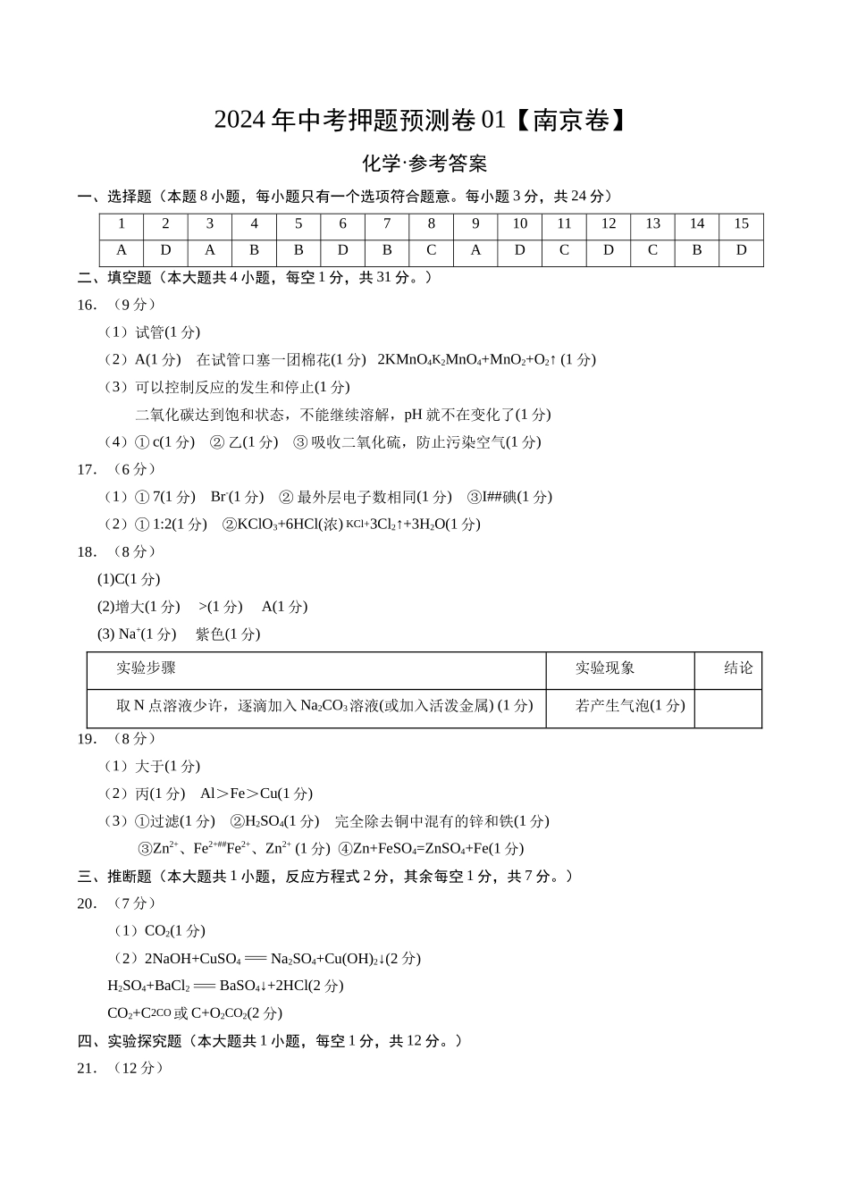 2024年中考押题预测卷01（南京卷）-化学（参考答案）(1).docx_第1页