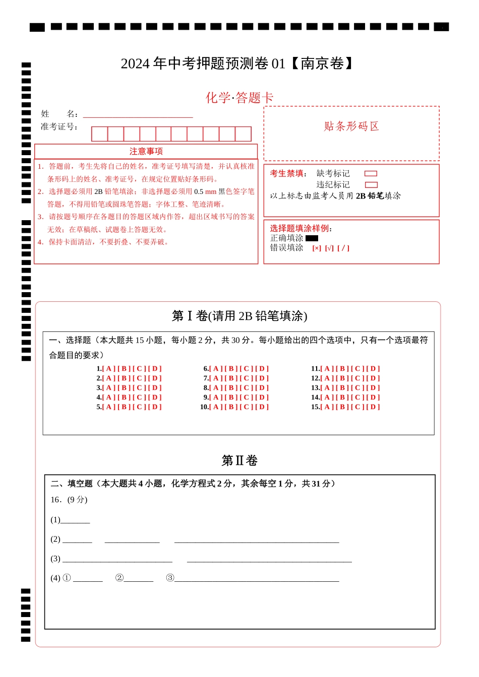 2024年中考押题预测卷01（南京卷）-化学（答题卡）(1).docx_第1页