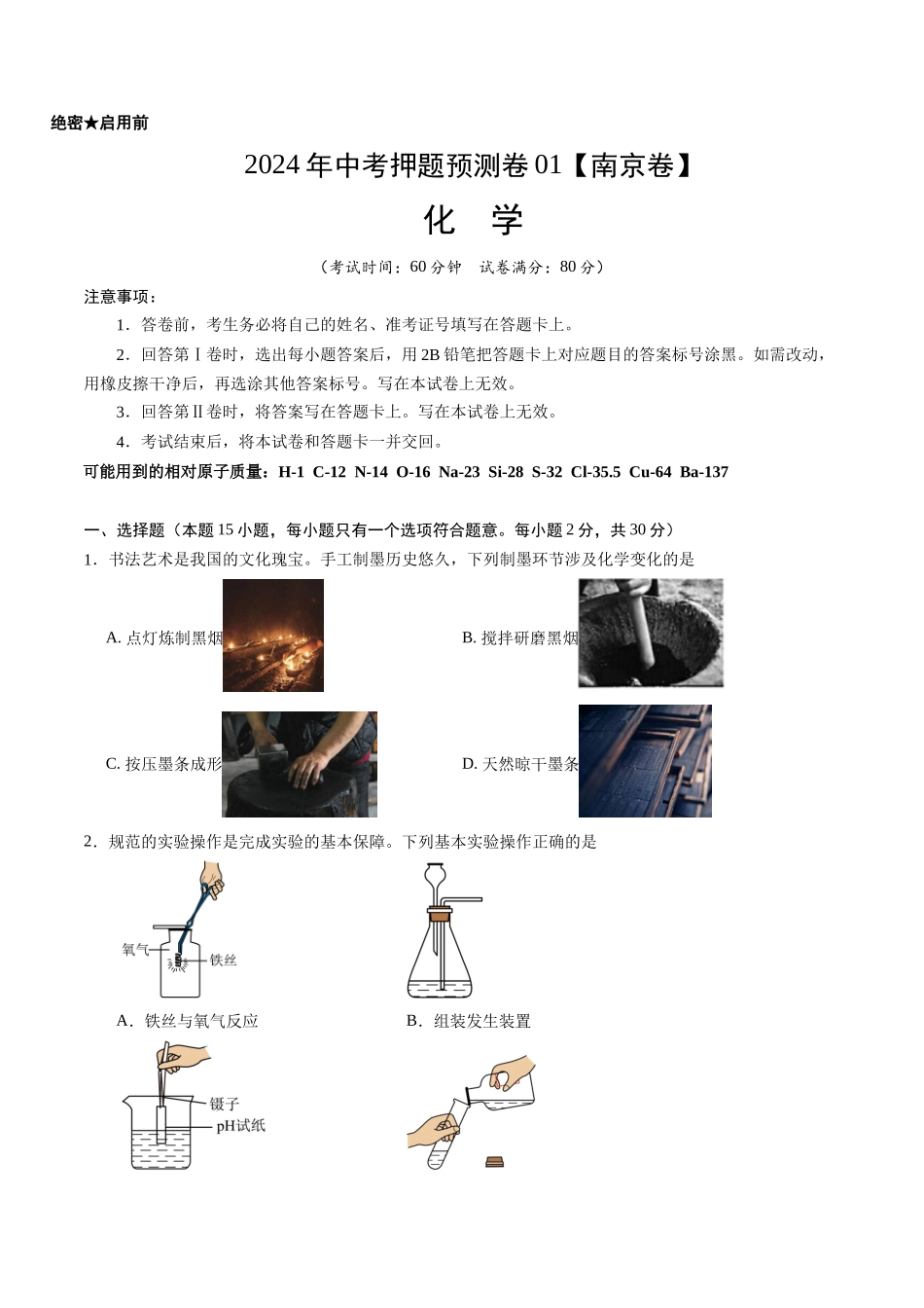 2024年中考押题预测卷01（南京卷）-化学（考试版）A4(1).docx_第1页