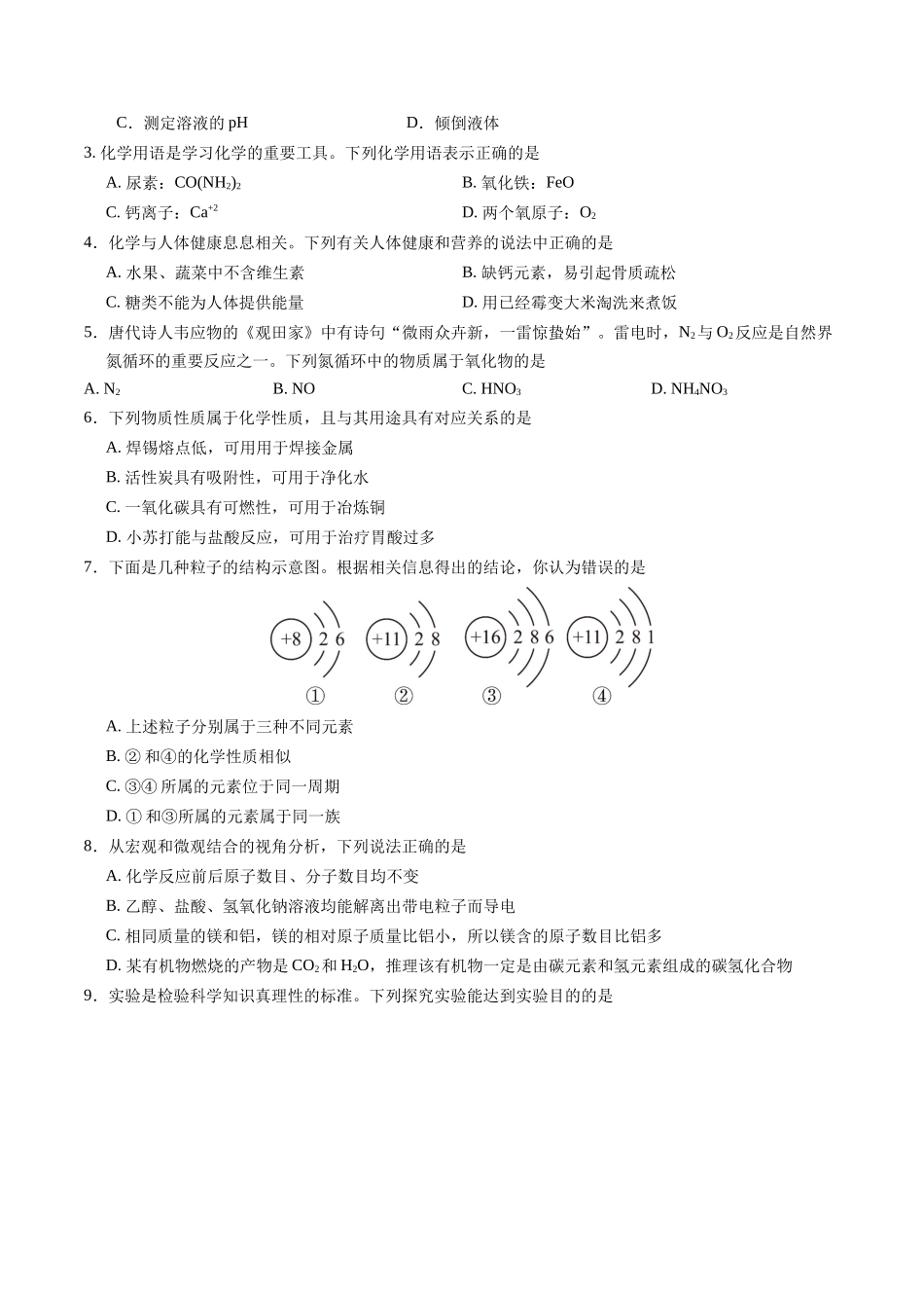 2024年中考押题预测卷01（南京卷）-化学（考试版）A4(1).docx_第2页