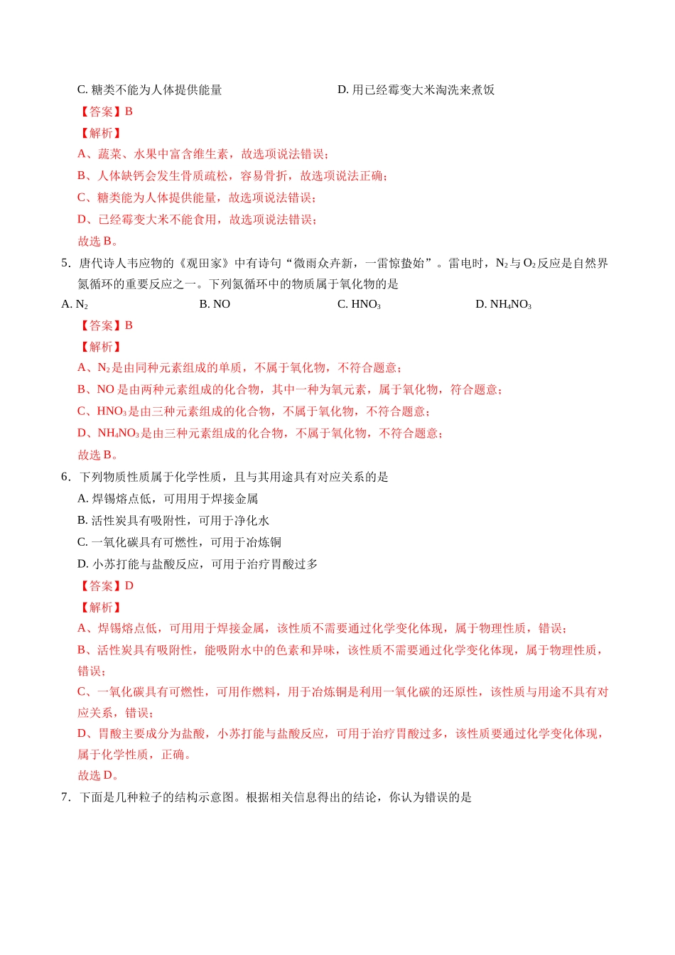 2024年中考押题预测卷01（南京卷）-化学（全解全析）(1).docx_第3页