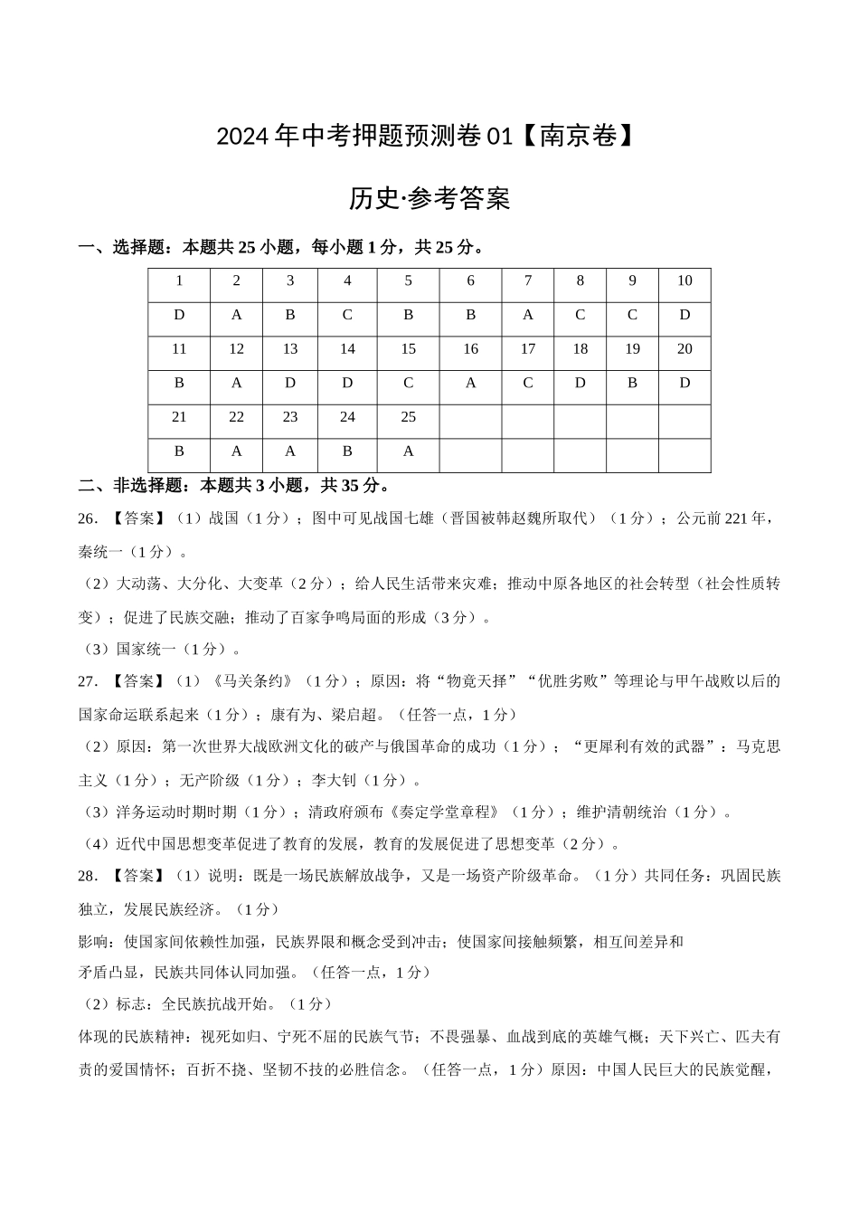 2024年中考押题预测卷01（南京卷）-历史（参考答案） (1).docx_第1页
