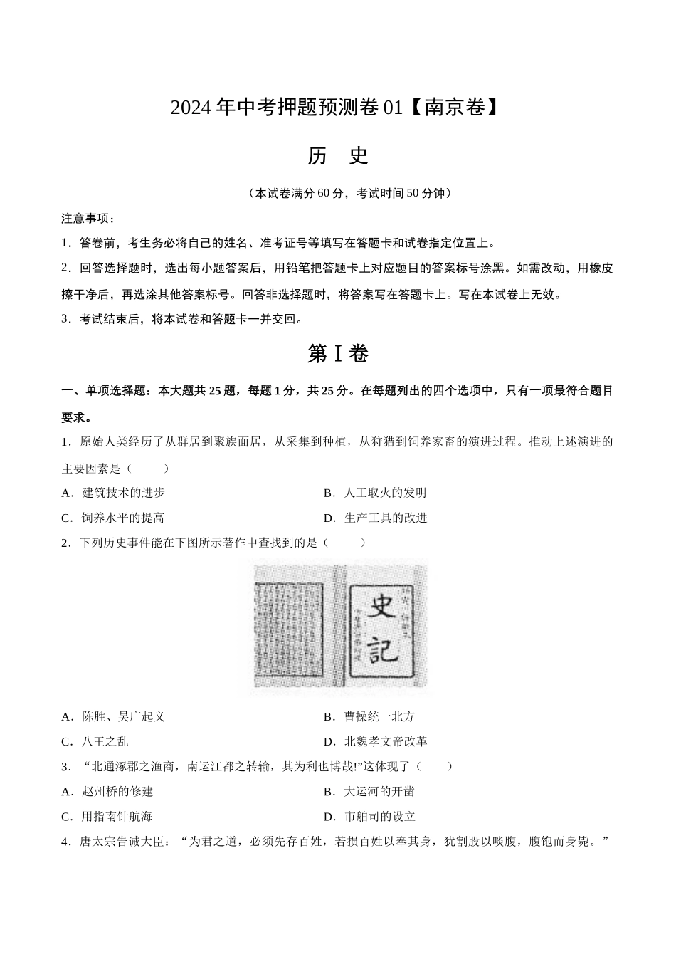 2024年中考押题预测卷01（南京卷）-历史（考试版）A4(1).docx_第1页