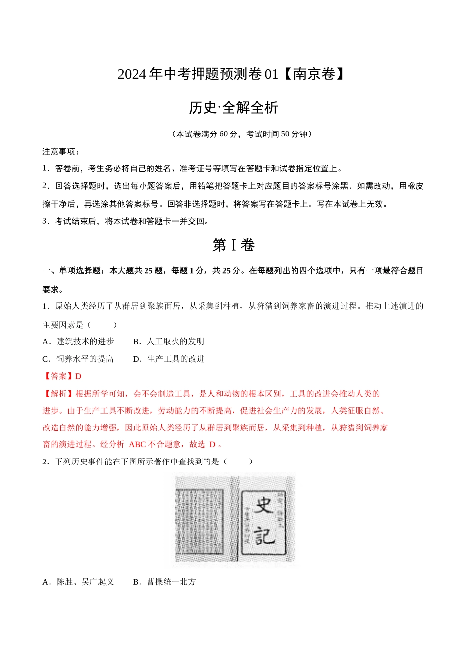 2024年中考押题预测卷01（南京卷）-历史（全解全析） (1).docx_第1页
