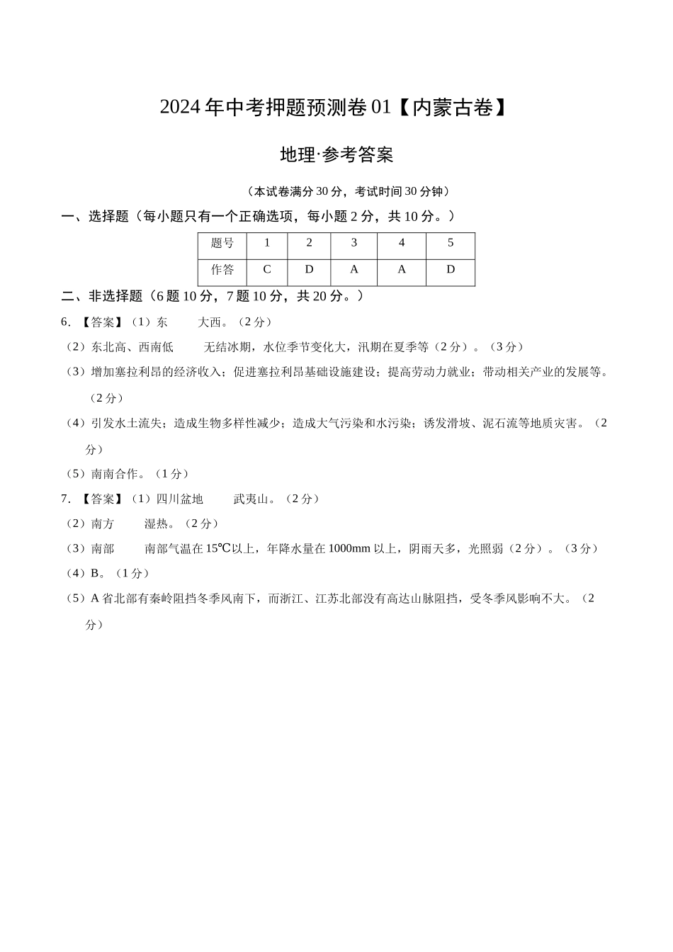 2024年中考押题预测卷01（内蒙古卷）-地理（参考答案）(1).docx_第1页