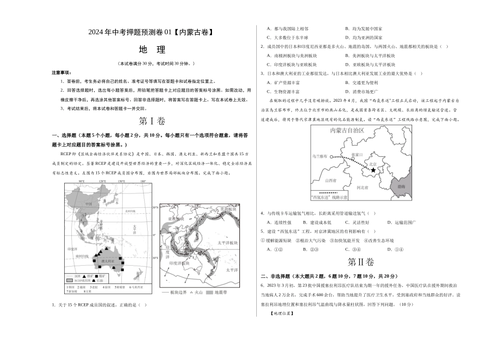 2024年中考押题预测卷01（内蒙古卷）-地理（考试版）A3 (1).docx_第1页