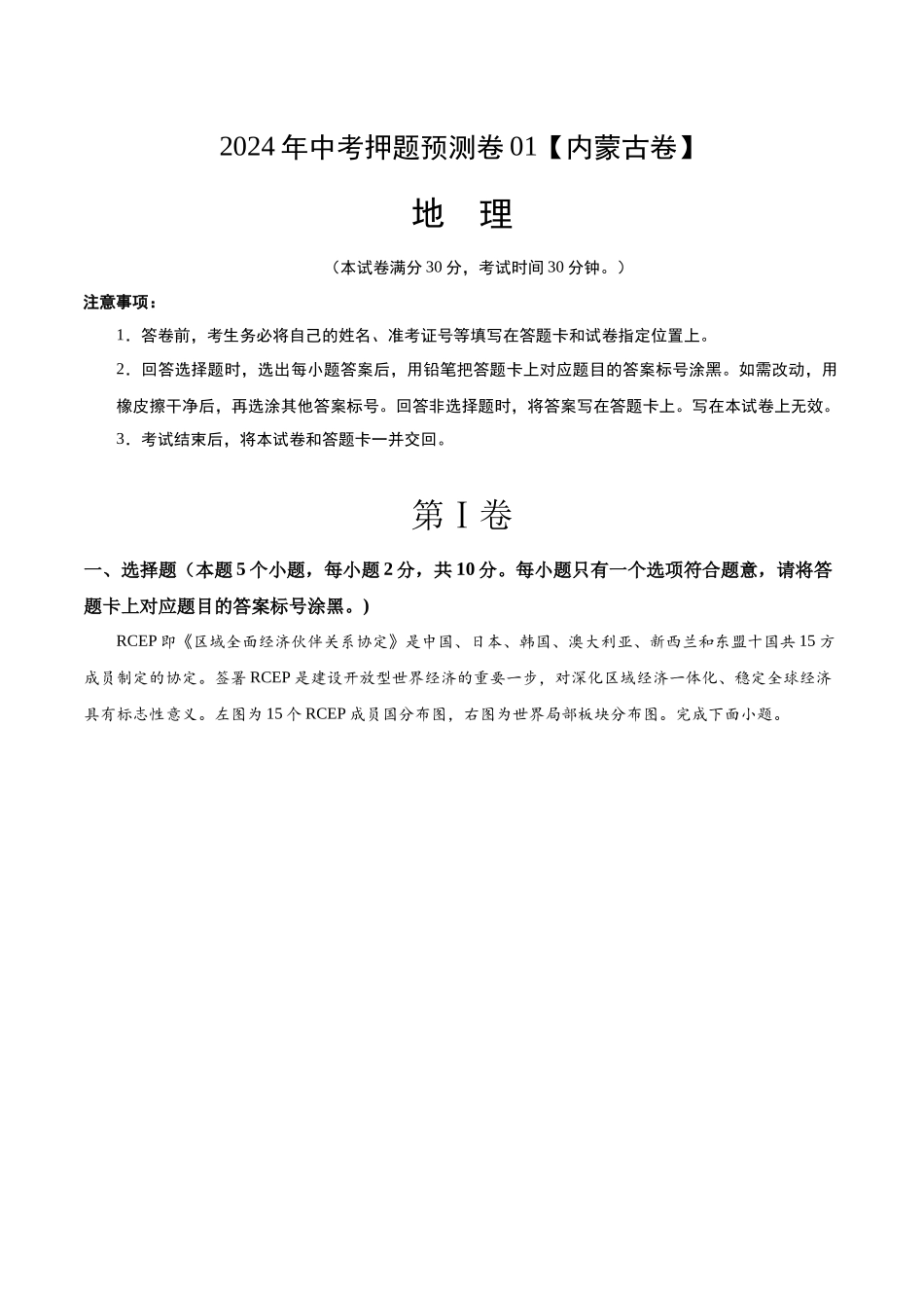 2024年中考押题预测卷01（内蒙古卷）-地理（考试版）A4(1).docx_第1页