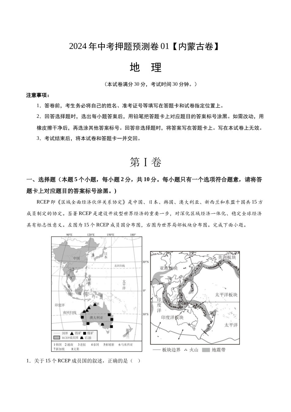 2024年中考押题预测卷01（内蒙古卷）-地理（全解全析）(1).docx_第1页
