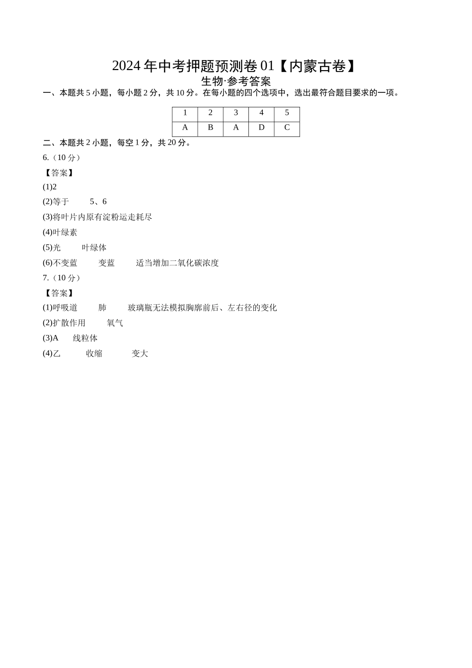 2024年中考押题预测卷01（内蒙古卷）-生物（参考答案及评分标准）(1).docx_第1页