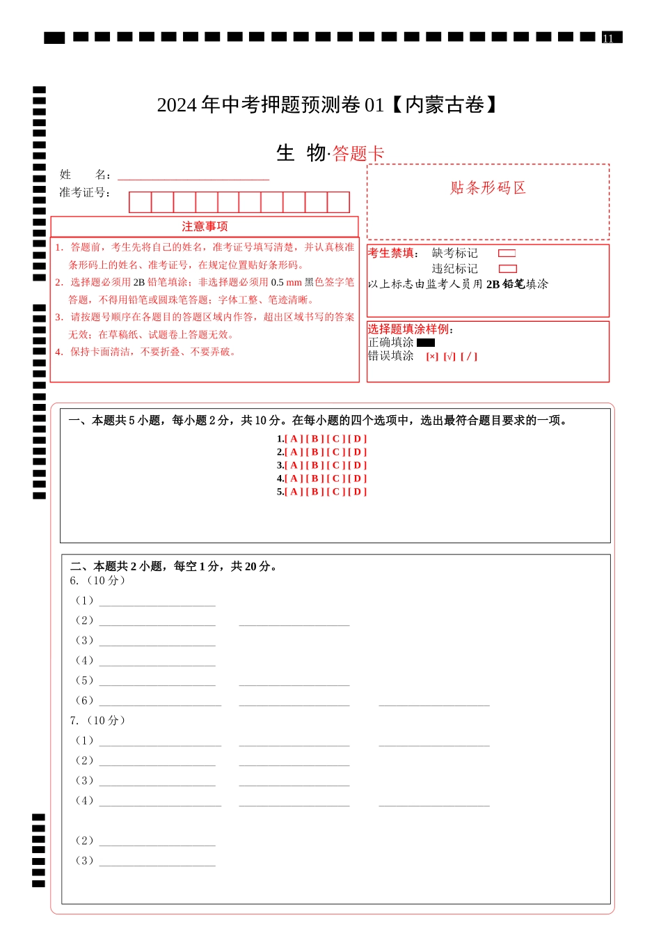 2024年中考押题预测卷01（内蒙古卷）-生物（答题卡）(1).docx_第1页
