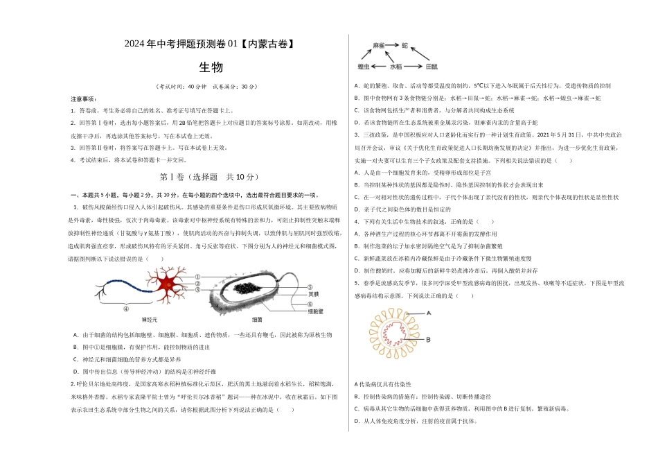 2024年中考押题预测卷01（内蒙古卷）-生物（考试版）A3(1).docx_第1页