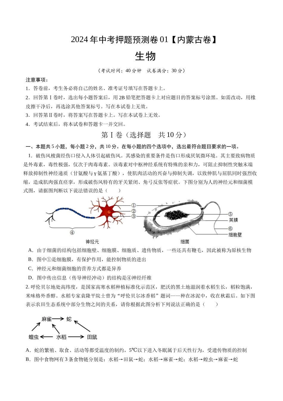 2024年中考押题预测卷01（内蒙古卷）-生物（考试版）A4(1).docx_第1页