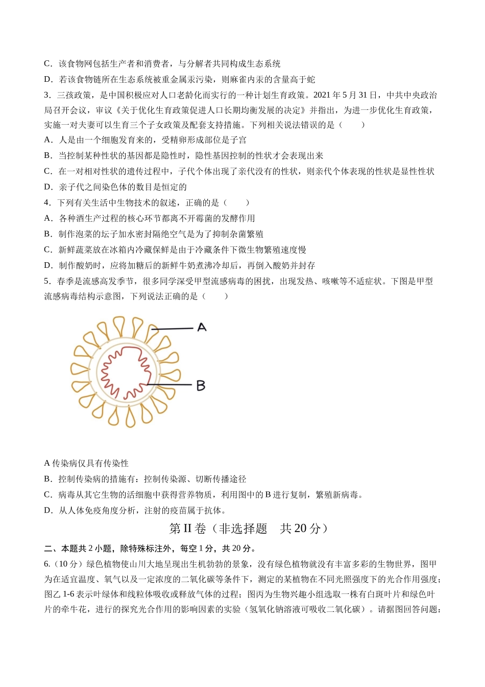 2024年中考押题预测卷01（内蒙古卷）-生物（考试版）A4(1).docx_第2页