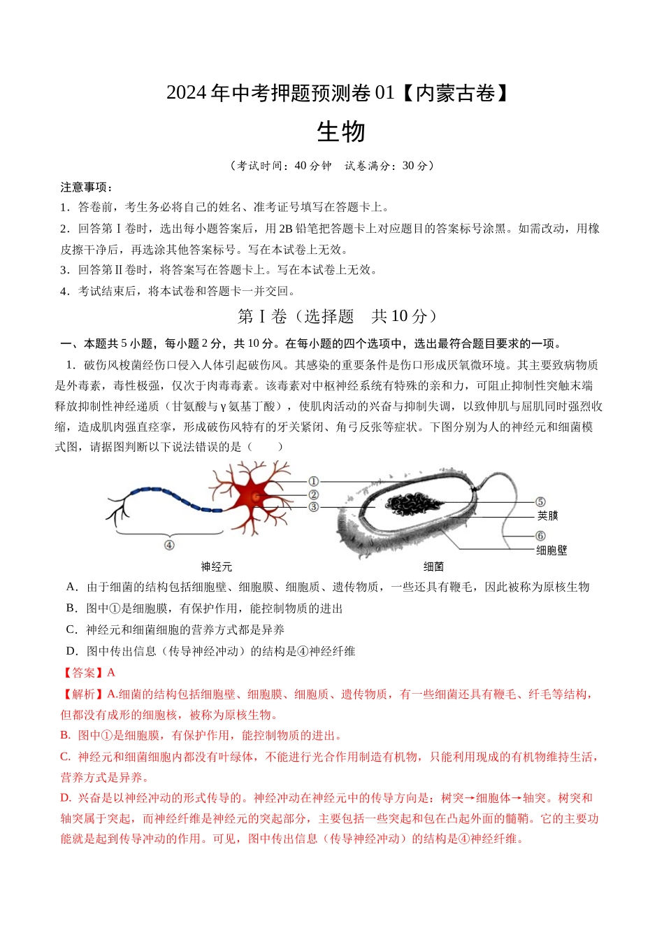 2024年中考押题预测卷01（内蒙古卷）-生物（全解全析）(1).docx_第1页