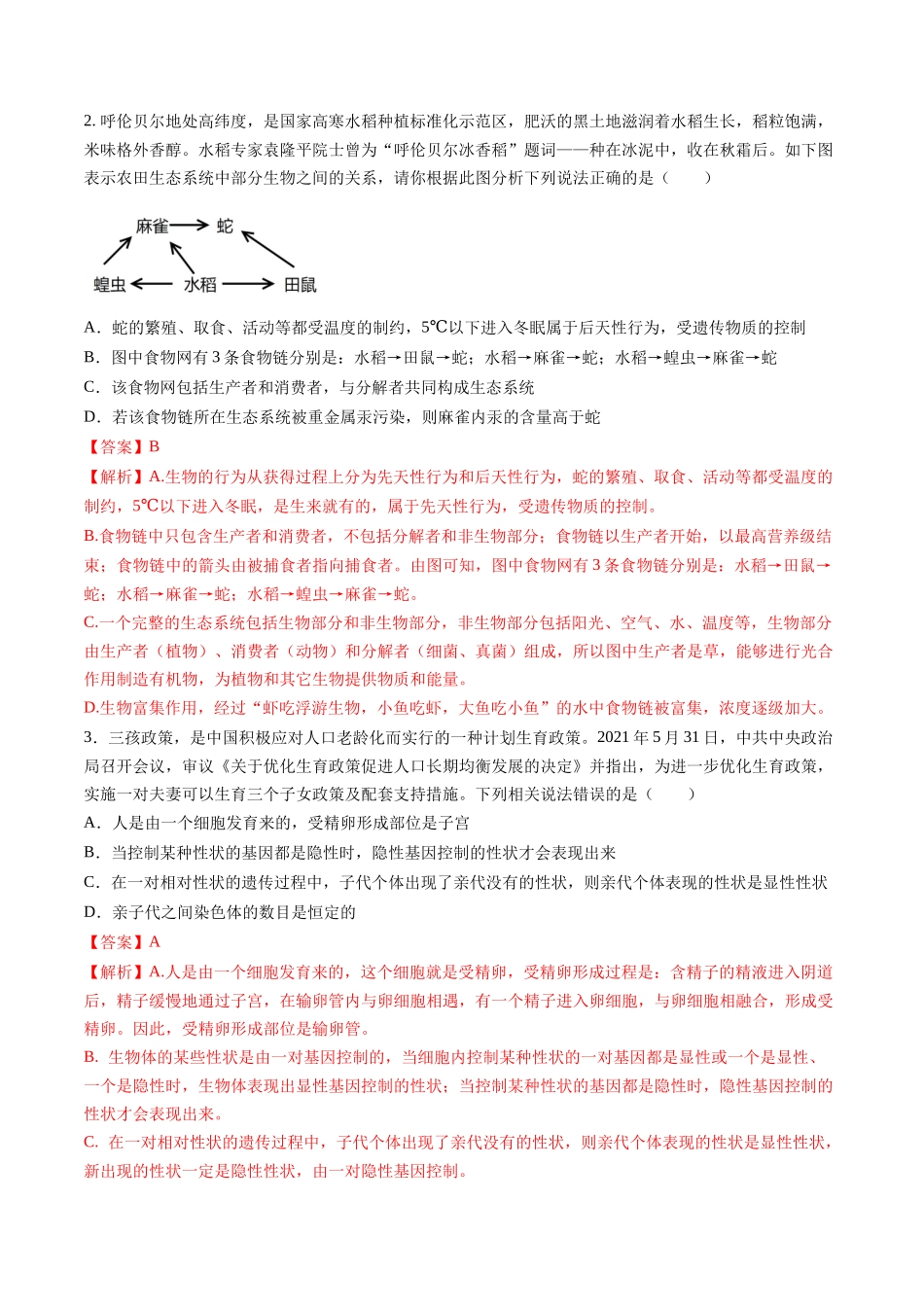 2024年中考押题预测卷01（内蒙古卷）-生物（全解全析）(1).docx_第2页
