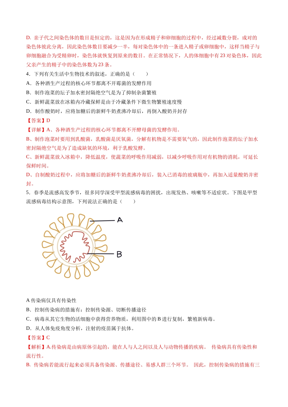 2024年中考押题预测卷01（内蒙古卷）-生物（全解全析）(1).docx_第3页