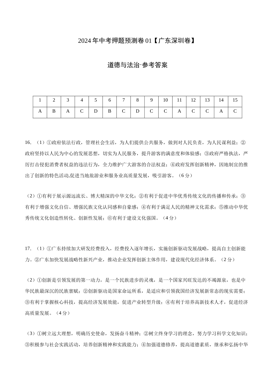 2024年中考押题预测卷01（深圳卷）-道德与法治（参考答案）(1).docx_第1页
