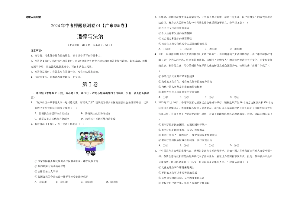 2024年中考押题预测卷01（深圳卷）-道德与法治（考试版）A3(1).docx_第1页