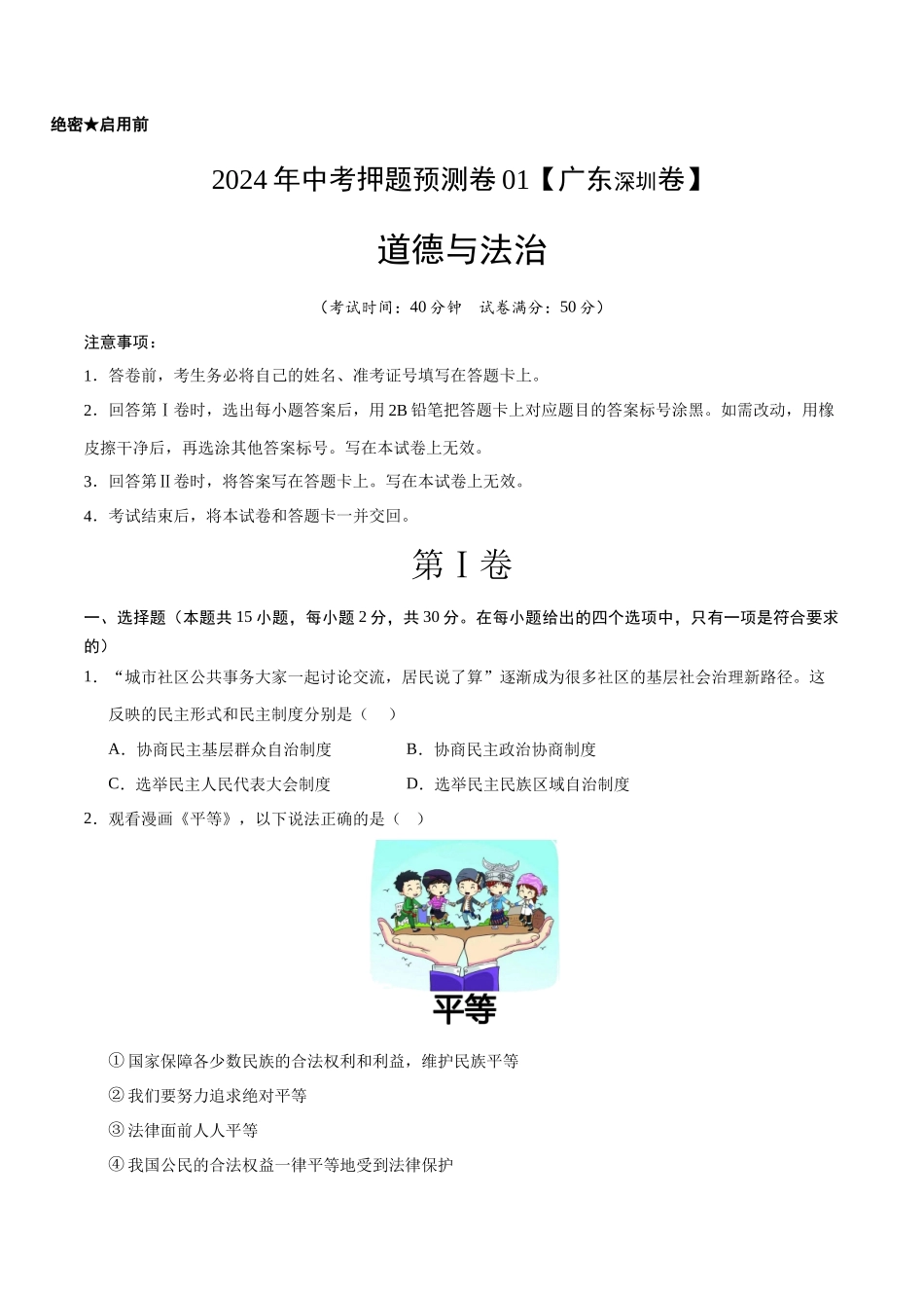 2024年中考押题预测卷01（深圳卷）-道德与法治（考试版）A4(1).docx_第1页